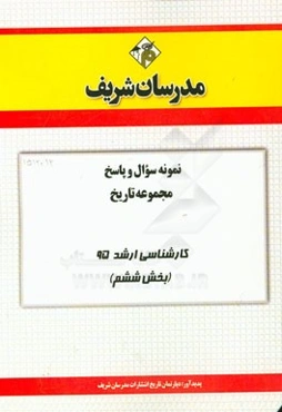 نمونه سوال و پاسخ مجموعه تاریخ کارشناسی ارشد 95 (بخش ششم)
