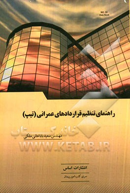 راهنمای تنظیم قراردادهای عمرانی (تیپ)