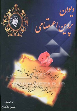 دیوان کامل پروین اعتصامی