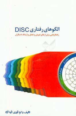 الگوهای رفتاری DISC: راهکارهایی برای ارتقای فروش و تعامل و ارتباط با دیگران