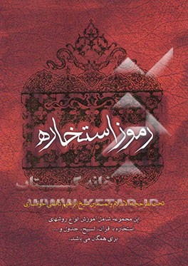 رموز استخاره