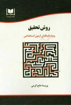 روش تحقیق ویژه داوطلبان آزمون‌های استخدامی