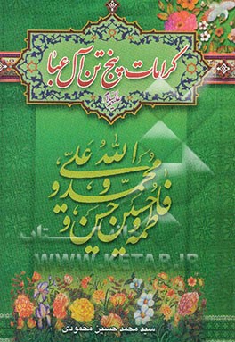 کرامات پنج تن آل عبا (ع