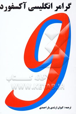 گرامر انگلیسی آکسفورد