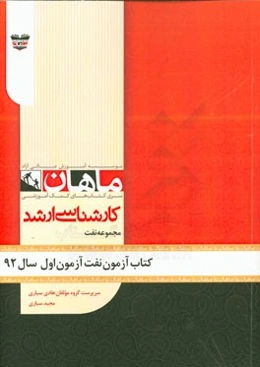 کتاب آزمون مهندسی نفت آزمون اول سال 92: مجموعه مهندسی نفت