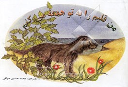 من قلبم را به تو هدیه می‌کنم