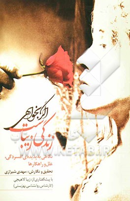 اگر بخواهی زندگی زیباست: نگاهی به پدیده افسردگی، علل و راهکارها