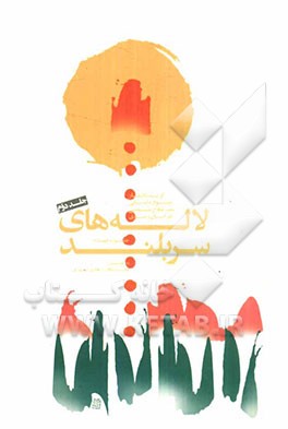 لاله‌های سربلند: گزیده‌ی آثار جشنواره‌‌ی استانی شعر دفاع مقدس استان خراسان رضوی