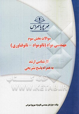 سوالات بخش سوم مهندسی مواد (نانومواد - نانوفناوری) کارشناسی ارشد به همراه پاسخ‌های تشریحی