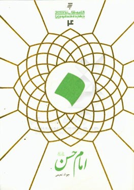 امام حسن (ع)