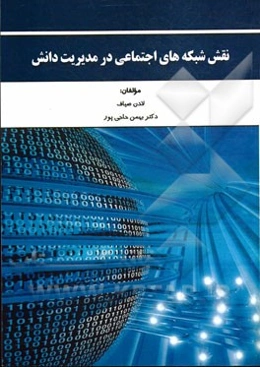 نقش ‌شبکه‌های اجتماعی در مدیریت دانش