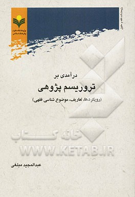 درآمدی بر تروریسم‌پژوهی (رویکردها، تعاریف، موضوع‌شناسی فقهی