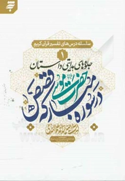 جلوه‌های هدایتی داستان‌های حضرت موسی در سوره مبارکه قصص