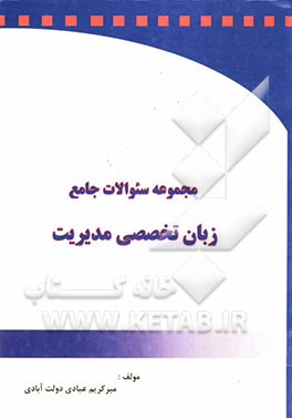 مجموعه سوالات جامع زبان تخصصی مدیریت