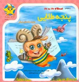 پنجه طلایی و چند داستان دیگر