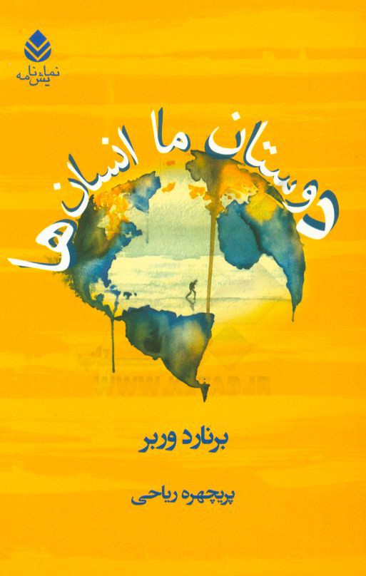 دوستان ما انسان‌ها