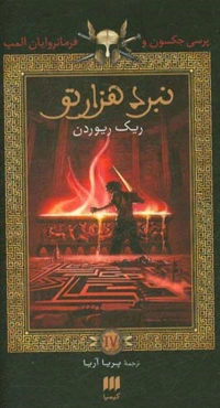 پرسی جکسون و نبرد هزارتو