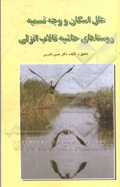 علل اسکان و وجه تسمیه روستاهای حاشیه تالاب انزلی