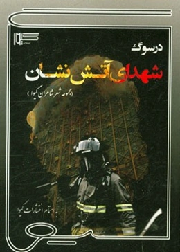 در سوگ شهدای آتش‌نشان (مجموعه شعر شاعران گیوا)