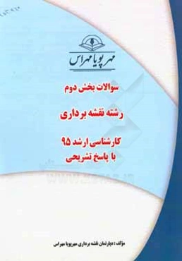سوالات بخش دوم رشته نقشه‌برداری کارشناسی ارشد 95 با پاسخ تشریحی