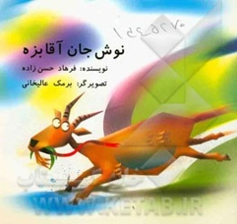 نوش جان آقا بزه