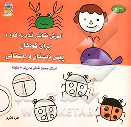 دنیای هنر آموزش نقاشی قدم به قدم برای کودکان دبستانی و پیش‌دبستانی 2