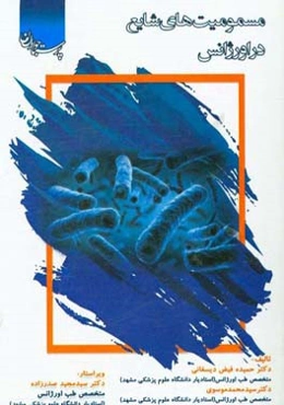 مسمومیت‌های شایع در اورژانس