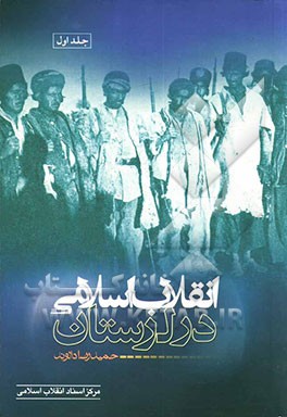 انقلاب اسلامی در لرستان