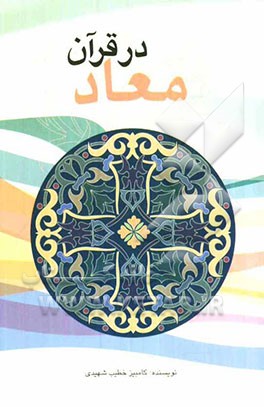 معاد در قرآن