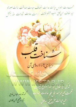 شناخت قلب، بیماری‌ها و داروهای آن