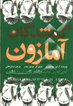 گمشدگان آمازون
