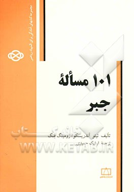 101 مساله جبر