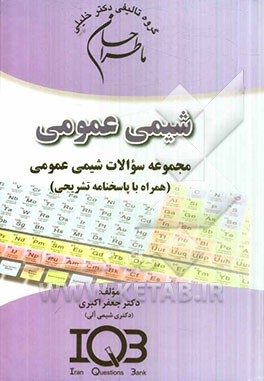 ما طراحان شیمی عمومی (همراه با پاسخنامه تشریحی) قابل استفاده برای دانشجویان رشته‌های بیوشیمی بالینی، بیوتکنولوژی پزشکی، سم‌شناسی، نانوتکنولوژی، ...