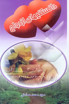 دانستنیهای ازدواج