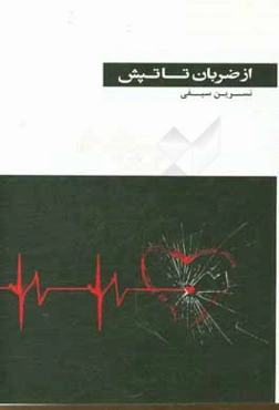 از ضربان تا تپش