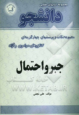 مفاهیم و پرسشهای چهارگزینه‌ای جبر و احتمال