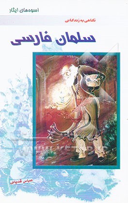 اسوه‌های ایثار: نگاهی به زندگانی سلمان فارسی