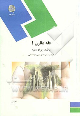 فقه مقارن 1 (رشته الهیات و معارف اسلامی