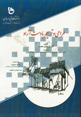 طراحی و ترسیم با دست آزاد