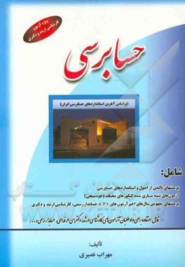 حسابرسی شامل: پرسشهای تالیفی از اصول و استانداردهای حسابرسی، آزمون‌های شبیه‌سازی شده ...