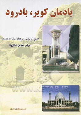 یادمان کویر، بادرود