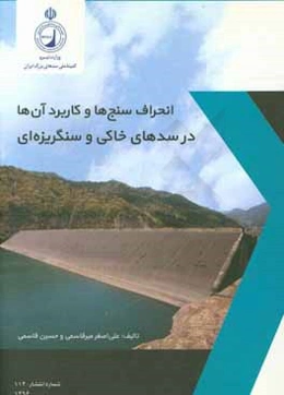 انحراف‌سنج‌ها و کاربرد آن‌ها در سدهای خاکی و سنگریزه‌ای