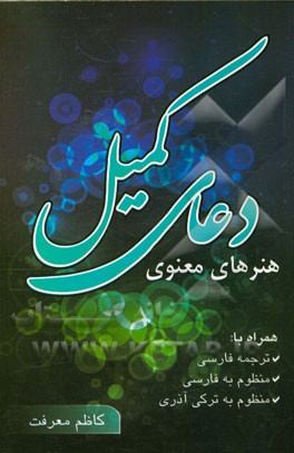 دعای کمیل (با ترجمه فارسی، منظوم به فارسی و منظوم به ترکی آذری)