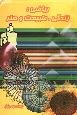 ریاضی، زندگی، طبیعت و هنر