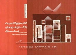 کتاب مرجع کانسبت: واژگان فرم‌های معماری