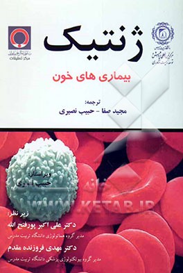 ژنتیک بیماری‌های خون