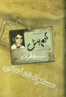 آدم باش: شبه خاطرات مسعود ده‌نمکی