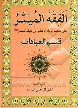 الفقه المیسر علی مذهب الامام الاعظم ابی حنیفه النعمان (ره): قسم العبادات