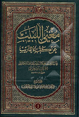 مغنی البیب عن کتب الاعاریب