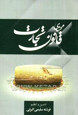 محشای قانون تجارت مشتمل بر: آراء وحدت رویه دیوانعالی کشور، آراء اصراری دیوانعالی کشور...